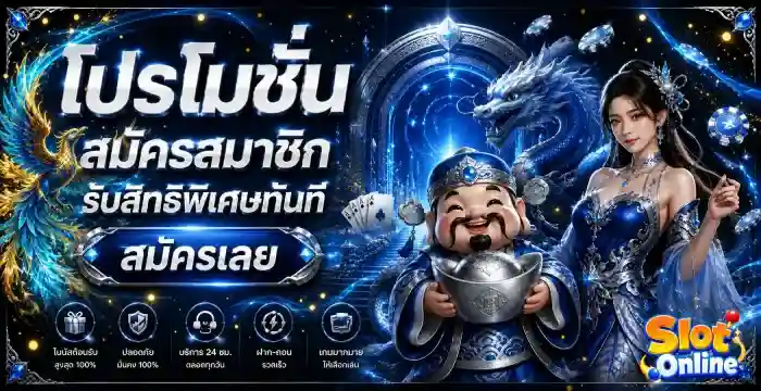 สล็อตขั้นต่ำ 1 บาท โปรโมชั่นพิเศษ