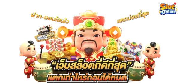 เว็บสล็อตที่ดีที่สุด
